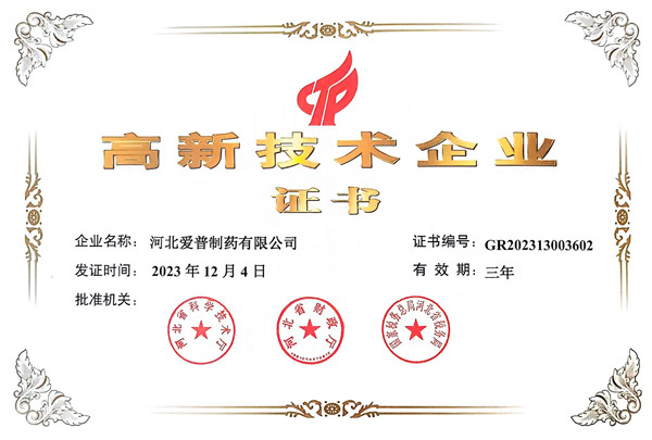 喜訊!河北愛(ài)普制藥有限公司獲得“高新技術(shù)企業(yè)證書(shū)”